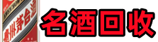 王益区聚信名酒回收店